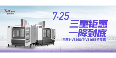 臺群精機“三重鉅惠·一降到底”T-V856S、T-V1165S全款特賣惠活動