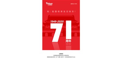 臺群精機新品大閱兵，致敬祖國71周年生日