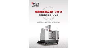 經(jīng)典再續(xù)，臺群精機推出電商專供款T-V856S立式加工中心