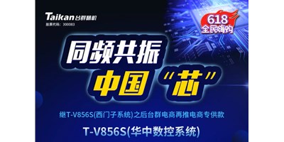 約惠6.18，臺(tái)群推出第二款電商專(zhuān)供款立加T-V856S（華中數(shù)控）