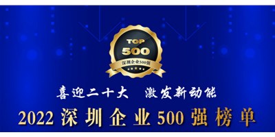 初心如一，砥礪前行！創(chuàng)世紀再度榮登深圳企業(yè)“500強”！