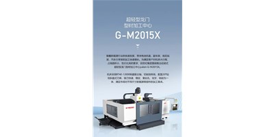 新能源加工利器G-M2015X上市，加工效率UP UP UP！