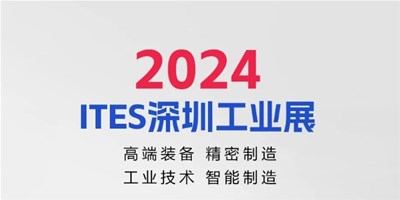 3月28日，2024ITES深圳工業(yè)展見