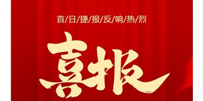 【喜報(bào)】20周年活動(dòng)首日，T-V856S簽單261臺(tái)，市場(chǎng)反響熱烈！