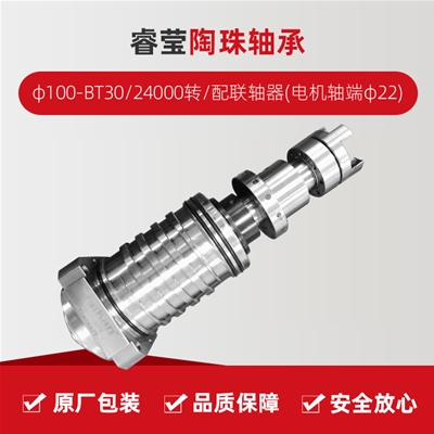 ?，?陶珠軸承/φ100-BT30/24000轉(zhuǎn)/配聯(lián)軸器(電機軸端φ22)/拉桿加長1.5MM